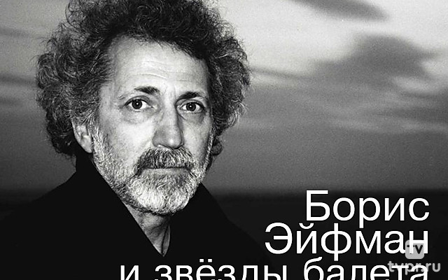 Борис Эйфман и звёзды балета