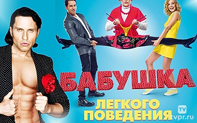 Бабушка лёгкого поведения