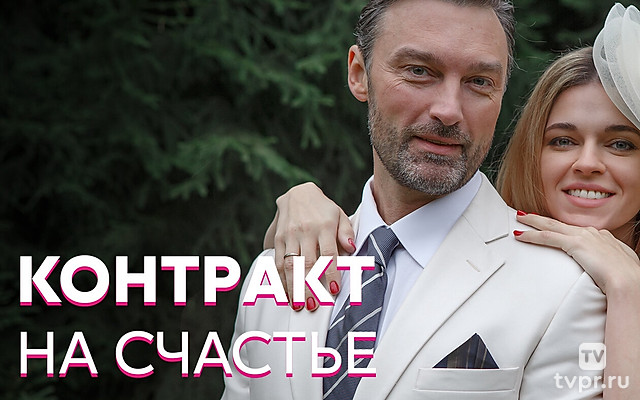 Контракт на счастье