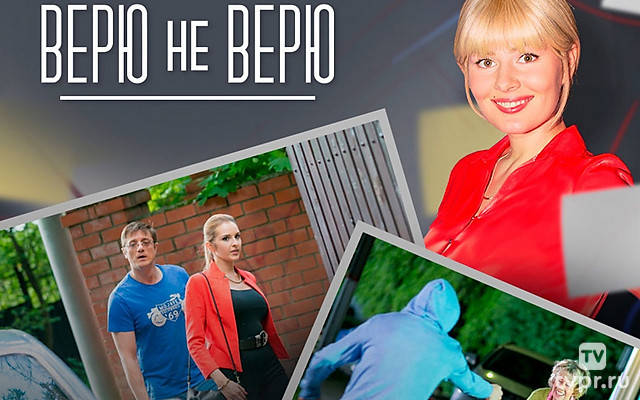 Верю не верю