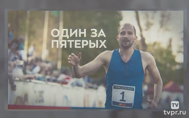 Один за пятерых