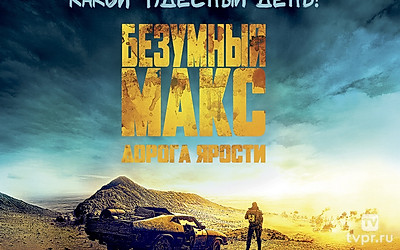 Безумный Макс: Дорога ярости