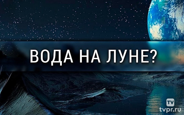 Вода на Луне