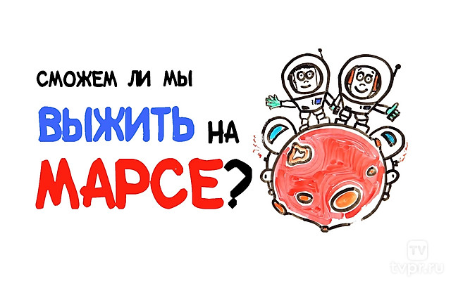 Сможем ли мы жить на Марсе?