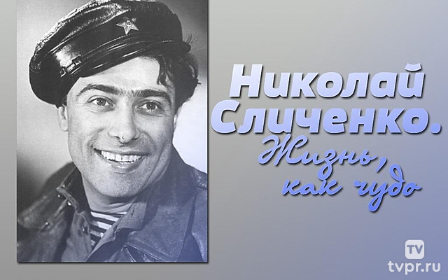 Николай Сличенко. Жизнь, как чудо
