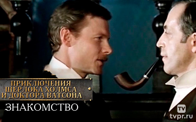 Шерлок Холмс и доктор Ватсон: Знакомство