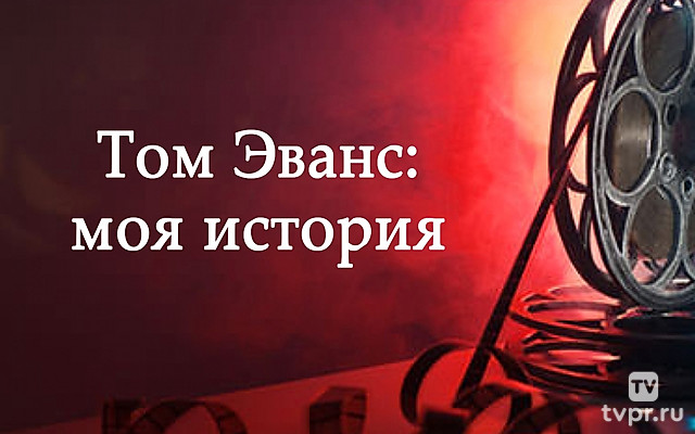 Том Эванс: моя история