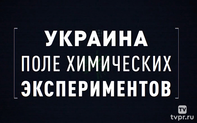 Украина. Поле химических экспериментов