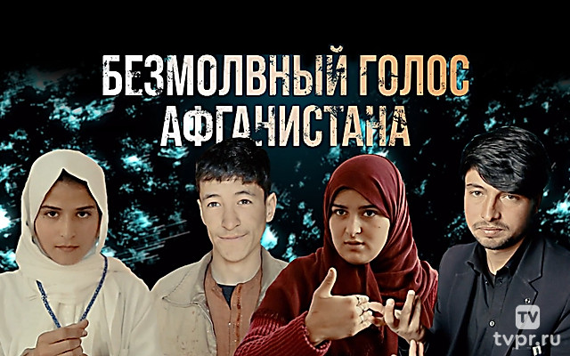 Безмолвный голос Афганистана