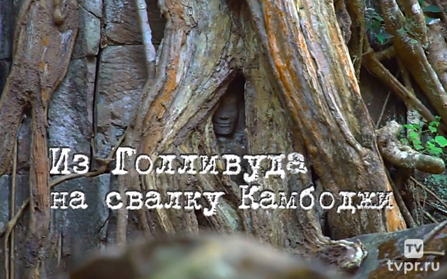Из Голливуда на свалку Камбоджи