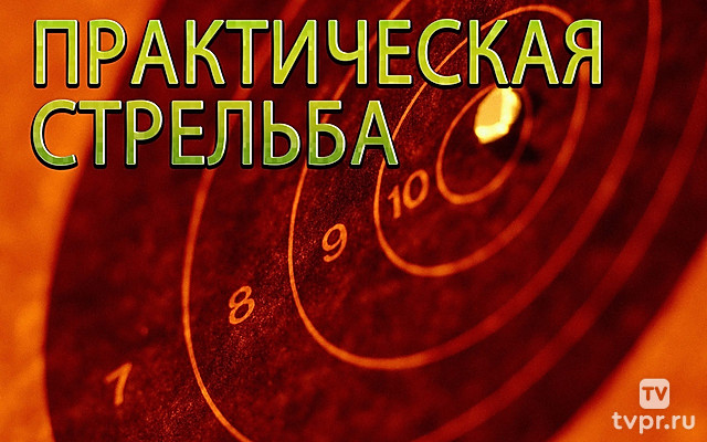 Практическая стрельба