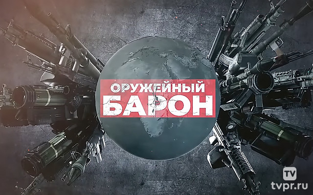 Оружейный барон