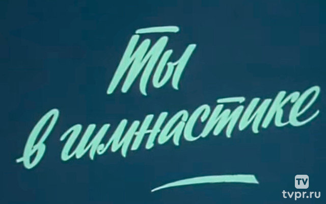 Ты в гимнастике