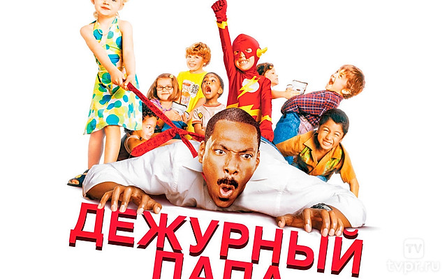 Дежурный папа