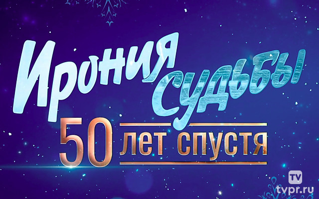 Ирония судьбы. 50 лет спустя