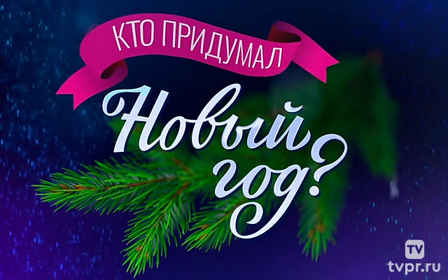 Кто придумал Новый год?