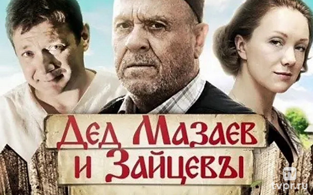 Дед Мазаев и Зайцевы