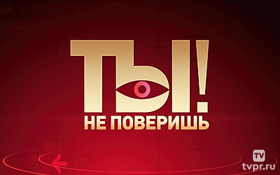 Ты не поверишь!