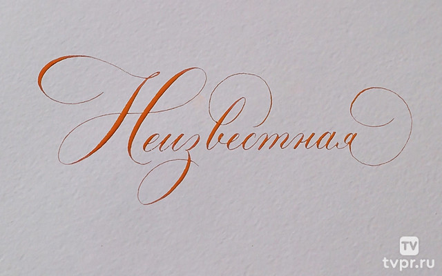 Неизвестная