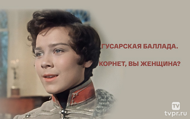 «Гусарская баллада». Корнет, Вы женщина?