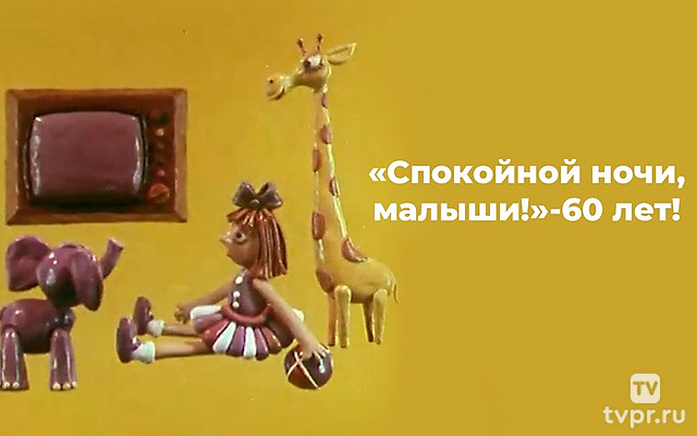 «Спокойной ночи, малыши!» - 60 лет!