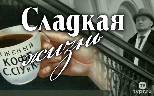 Сладкая жизнь