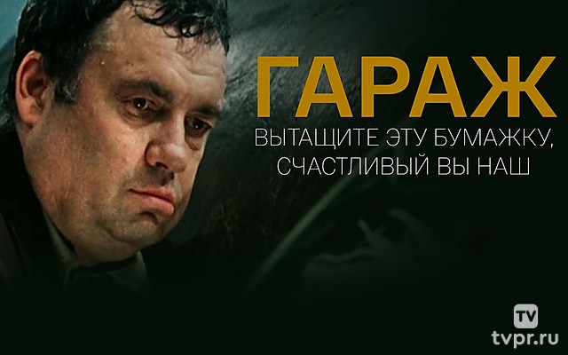 Гараж. Вытащите эту бумажку, счастливый Вы наш