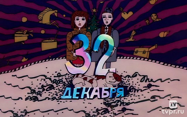 32 декабря