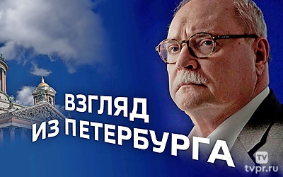 Взгляд из Петербурга с Владимиром Бортко