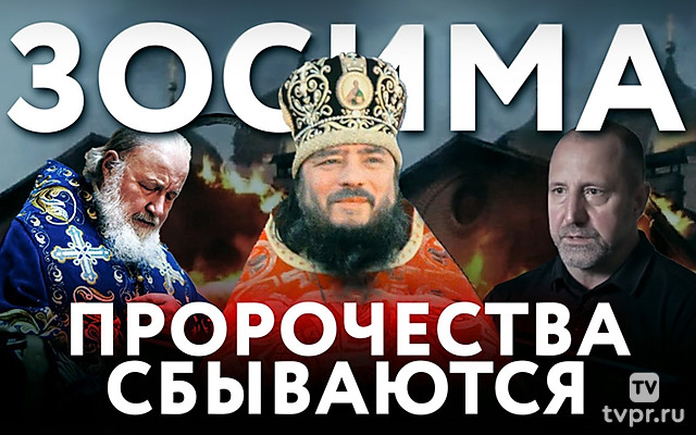 Зосима. Пророчества сбываются