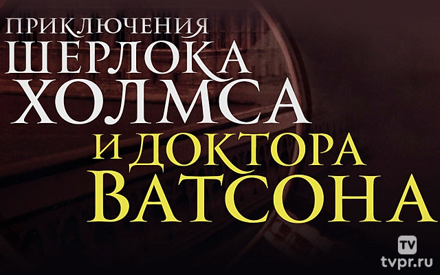 Шерлок Холмс и доктор Ватсон: Смертельная схватка