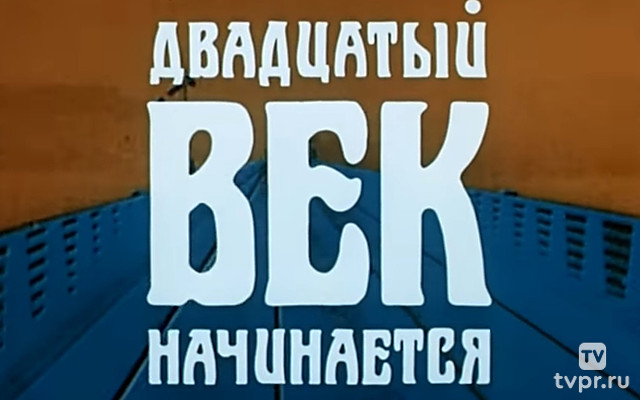 Шерлок Холмс и доктор Ватсон: Двадцатый век начинается