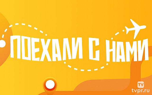 Поехали с нами!