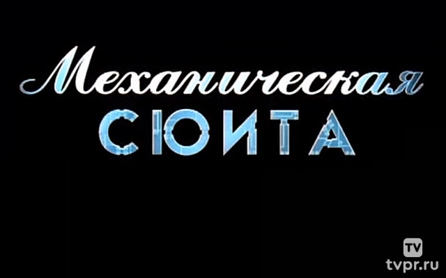 Механическая сюита