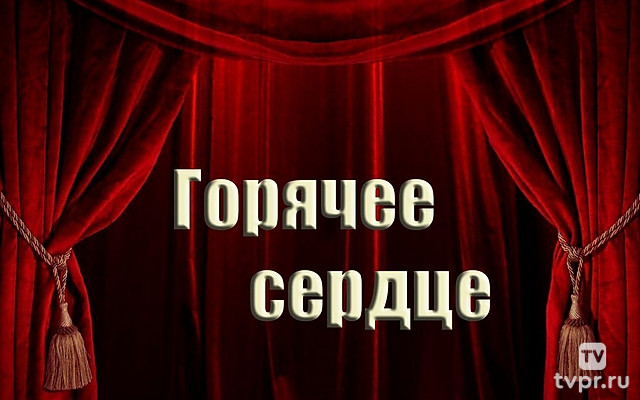 Горячее сердце