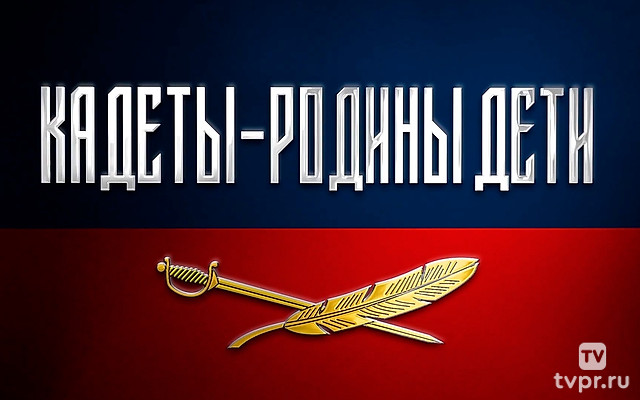 Кадеты - Родины дети