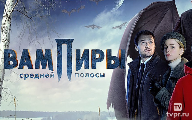 Вампиры средней полосы