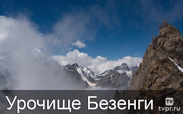 Урочище Безенги