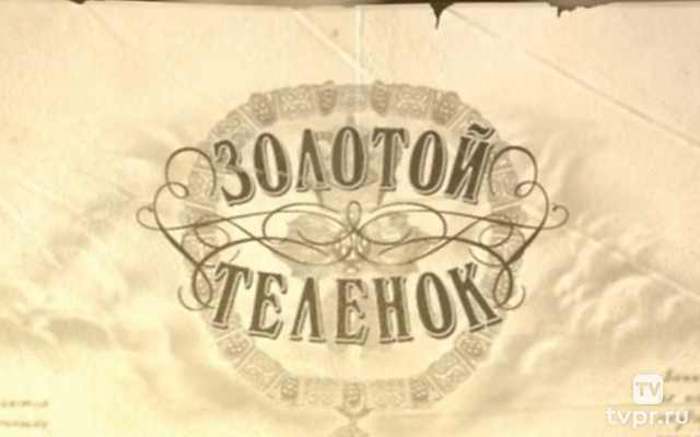 Золотой телёнок