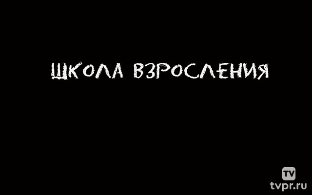 Школа взросления