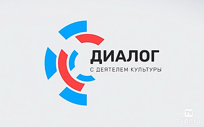 Диалог с деятелем культуры