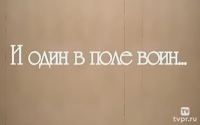 И один в поле воин...