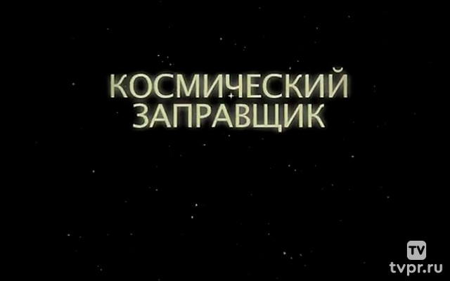 Космический заправщик