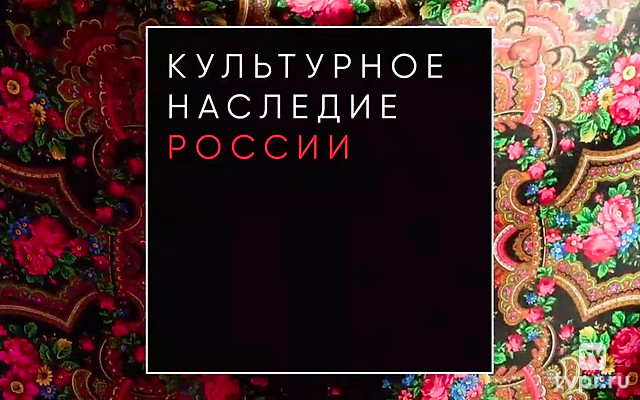 Культурное наследие России