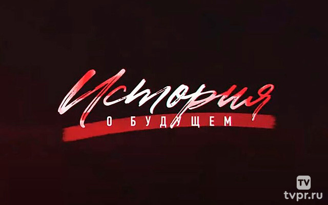 История о будущем