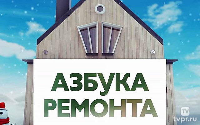 Азбука ремонта