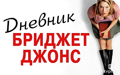 Дневник Бриджит Джонс