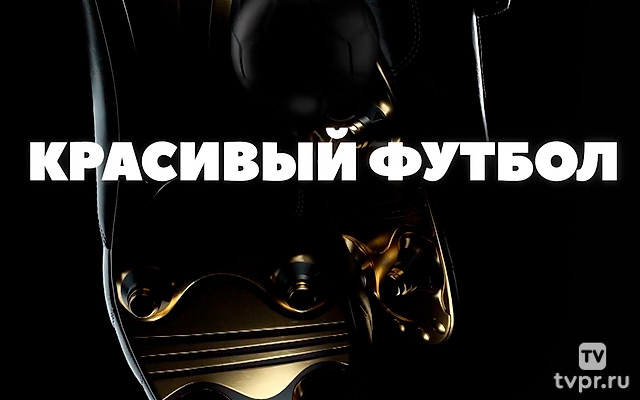 Красивый футбол