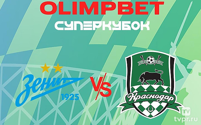 OLIMPBET Суперкубок России. «Зенит» - «Краснодар». Трансляция из Волгограда