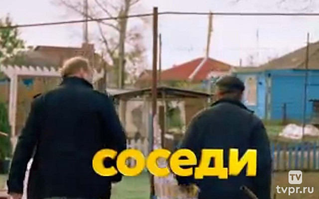 Соседи